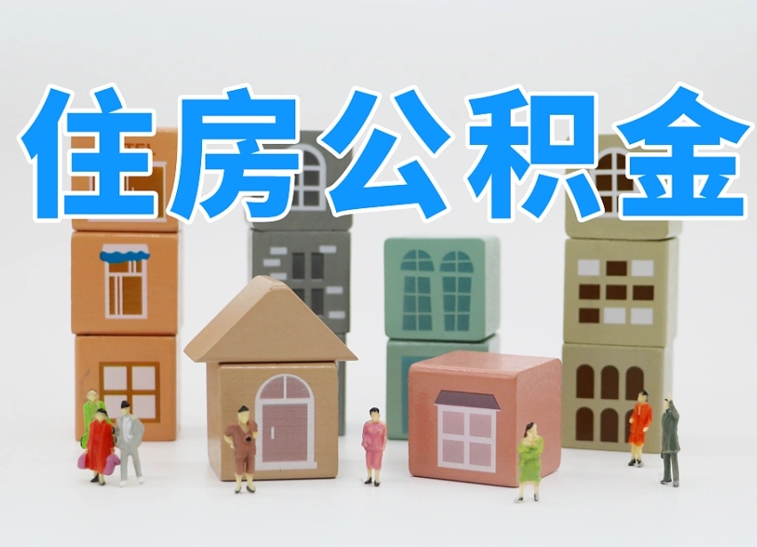 甘南南京住房公积金提取（甘南南京住房公积金提取条件及流程）