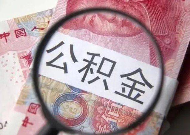 甘南缺钱怎么把公积金提取出来（甘南怎么取公积金的钱出来用）