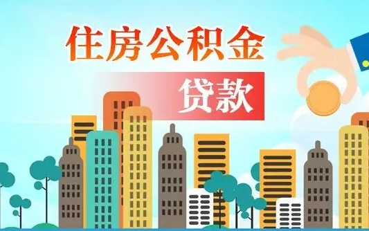 甘南住房公积金提取新政策（甘南天津住房公积金提取新政策）